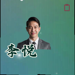 李悦